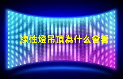 線性燈吊頂為什么會看到燈珠 線性燈吊頂裝修效果大全